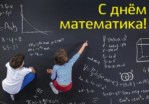 C Днём Математика!!!